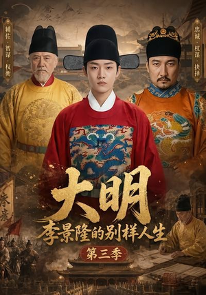大明，李景隆的别样人生第三季（100集）热门短剧追不停