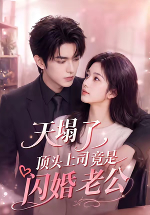 天塌了，顶头上司竟是闪婚老公（98集）全网短剧抢先看