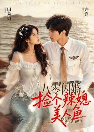 八零闪婚，捡个辣媳美人鱼（82集）全剧免费观看