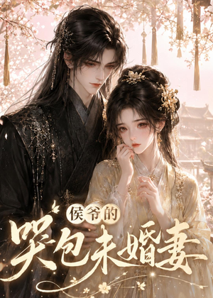 侯爷的哭包未婚妻（41集）在线看免费版