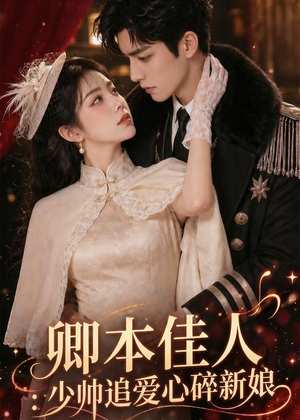 卿本佳人：少帅追爱心碎新娘（60集）红果短剧看全集