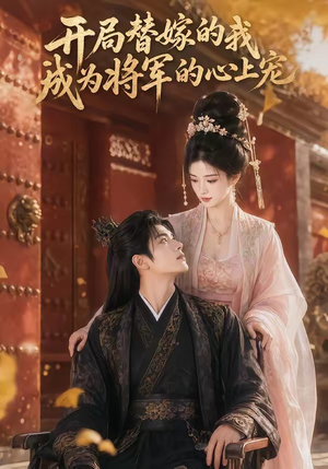开局替嫁的我成为将军的心上宠（47集）一口气看完全集