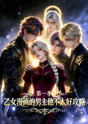 乙女漫画的男主他不太好攻略（83集）西瓜短剧免费看