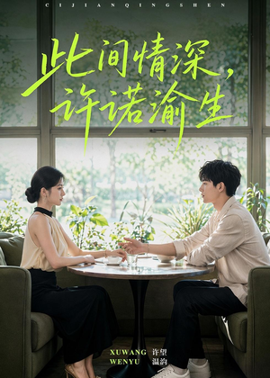 此间情深，许诺渝生（58集）免费看短剧