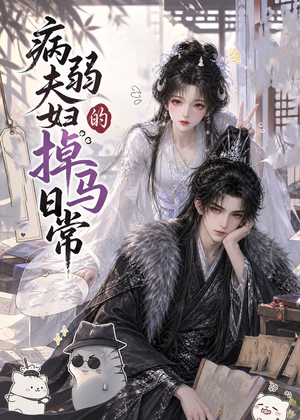 病弱夫妇的掉马日常（47集）在哪里可以全集