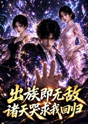 出族即无敌，诸天哭求我回归（125集）短剧解说全集