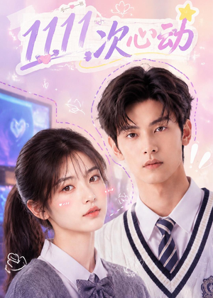11次心动（30集）免费看全集