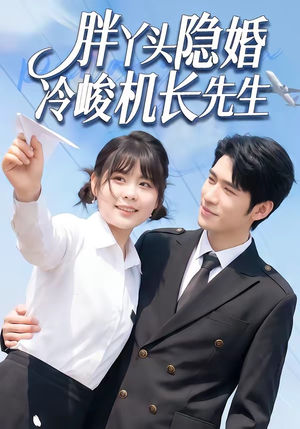 胖丫头隐婚冷峻机长先生（53集）超火热门短剧