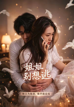 姐姐别想逃（60集）短剧解说全集