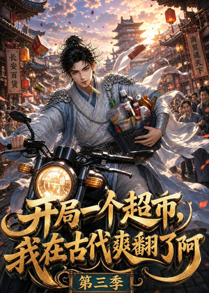 开局一个超市，我在古代爽翻了第三季（125集）好看短剧抢先看
