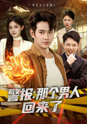 警报：那个男人回来了（85集）在哪看是免费的