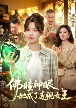 佛瞳神眼，她成了透视女王（111集）火爆热门短剧
