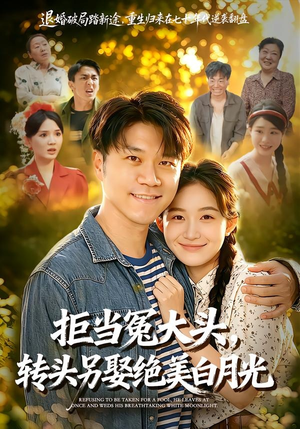拒当冤大头，转头另娶绝美白月光（86集）百度网盘资源