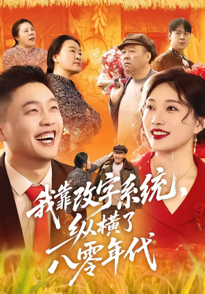 我靠改字系统，纵横了八零年代（74集）免费看全网短剧