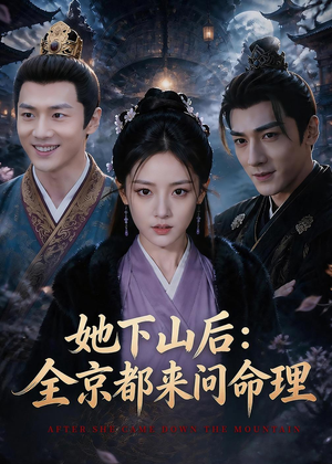 她下山后：京都都来问命理（84集）精彩短剧上线