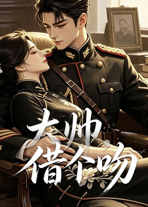大帅，借个吻（20集）短剧介绍