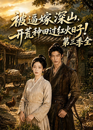 被逼嫁深山，开荒种田过红火日子！第三季全（52集）短剧在线观看