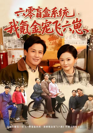 六零盲盒系统，我氪金宠飞六崽（80集）最热门短剧来了