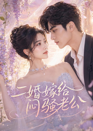 二婚嫁给闷骚老公（79集）火热短剧抢先看