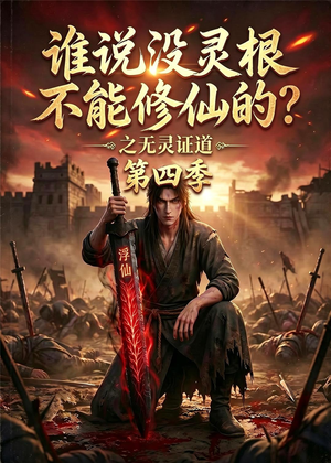 谁说没灵根不能修仙的？之无灵证道第四季（120集）超火短剧抢先看