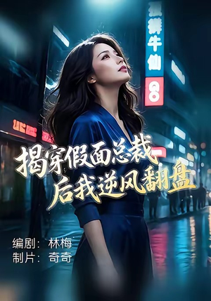 揭穿假面总裁后我逆风翻盘（47集）网上可以看吗