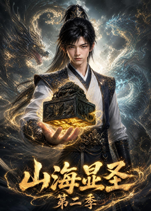 山海显圣第二季（100集）全集