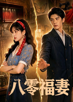 八零福妻（71集）短剧解说热门