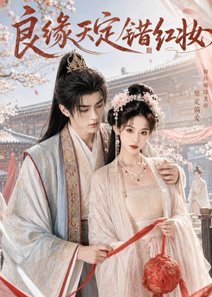 良缘天定错红妆（60集）免费看短剧