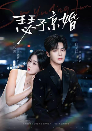 瑟予京婚（75集）短剧免费分享