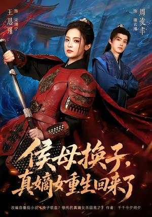 侯母换子，真嫡女重生回来了（76集）短剧太好看了吧