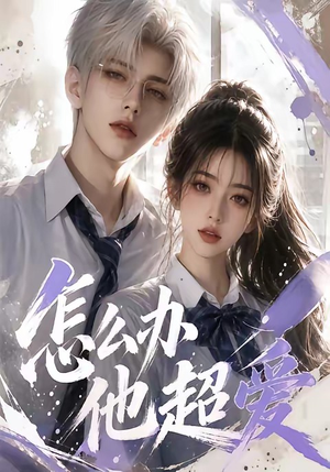 怎么办他超爱（39集）最热门短剧来了