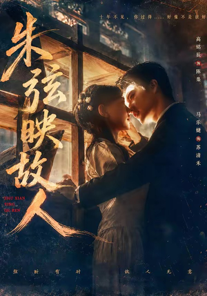 朱弦映故人（57集）越看越好看短剧