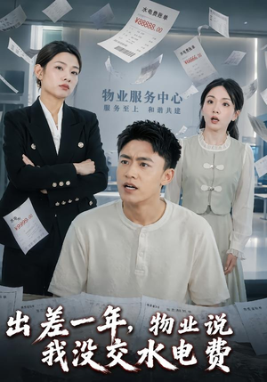 出差一年，物业说我没交水电费（45集）在线播放