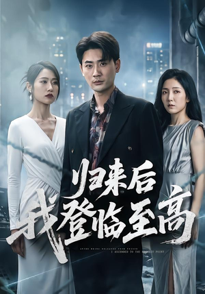 归来后我登临至高（70集）流畅播放免费看
