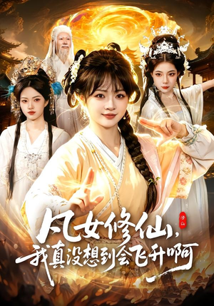 凡女修仙，我真没想到会飞升啊（81集）短剧精彩推荐