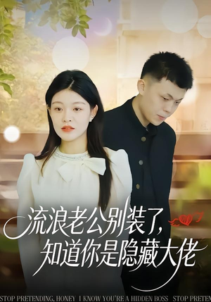 流浪老公别装了，知道你是隐藏大佬（18集）无需会员轻松看