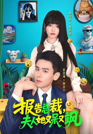 报告总裁，夫人她又呆又飒（82集）短剧全集抢先看
