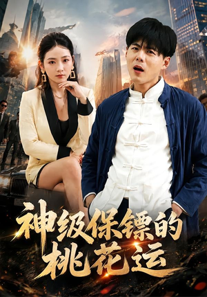 神级保镖的桃花运（80集）看过的人都说好