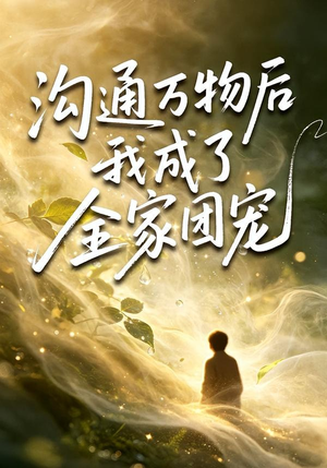 沟通万物后我成了全家团宠（63集）短剧全集完整