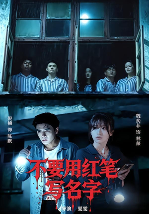 不要用红笔写名字（56集）最热短剧推荐