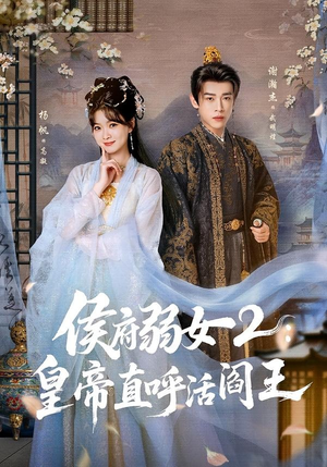 侯府弱女2：皇帝直呼活阎王（92集）百度网盘资源