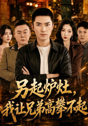 另起炉灶，我让兄弟高攀不起（73集）免费热门短剧