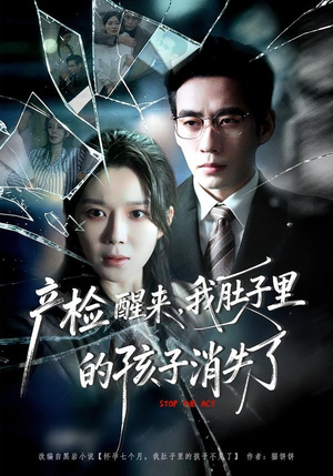 产检醒来，我肚子里的孩子消失了（63集）短剧抢先看全集