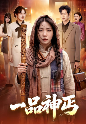 一品神丐（104集）原创精彩短剧