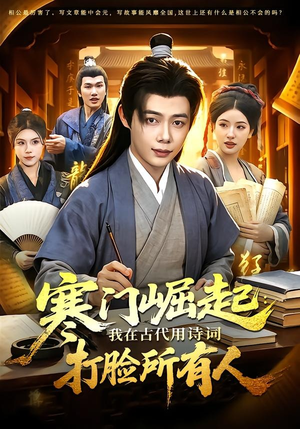 寒门崛起：我在古代用诗词打脸所有人（136集）第三季
