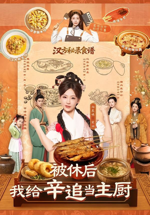 被休后，我给辛追当主厨（51集）热播短剧追不停