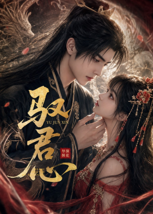 驭君心（61集）短剧全集免费