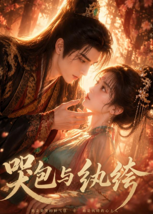 哭包与纨绔（65集）在哪看