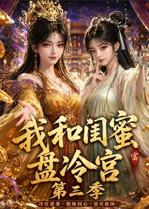 我和闺蜜盘冷宫第三季（64集）精彩的短剧