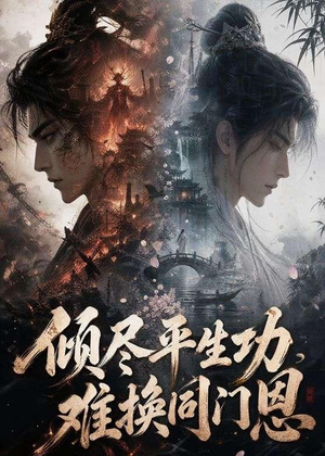 倾尽平生功，难换同门恩（93集）红果短剧看全集